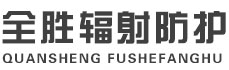 汕头全胜辐射防护工程有限公司